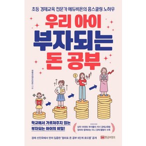 우리 아이 부자되는 돈 공부:초등 경제교육 전문가 에듀비욘의 홈스쿨링 노하우, 황금부엉이