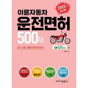 2022 이륜자동차 운전면허 500제:2종 소형·원동기장치자전거