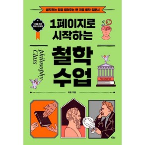 1페이지로 시작하는 철학 수업:생각하는 힘을 길러주는 맨 처음 철학 입문서, 빅피시, 최훈