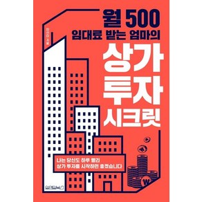 월 500 임대료 받는 엄마의 상가 투자 시크릿:나는 당신도 하루 빨리 상가 투자를 시작하면 좋겠습니다