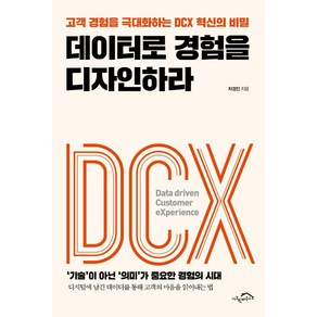 데이터로 경험을 디자인하라:고객 경험을 극대화하는 DCX 혁신의 비밀