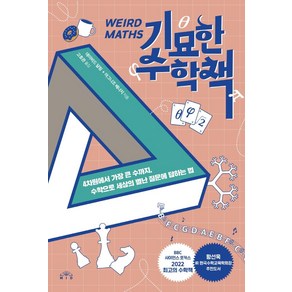 기묘한 수학책:4차원에서 가장 큰 수까지 수학으로 세상의 별난 질문에 답하는 법, MID, 데이비드 달링아그니조 배너지