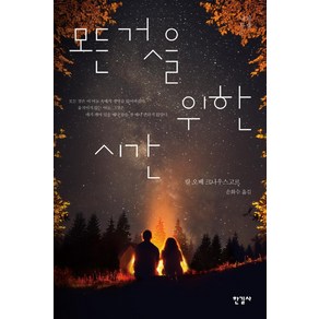 나의 투쟁 5: 모든 것을 위한 시간, 한길사, 칼 오베 크나우스고르