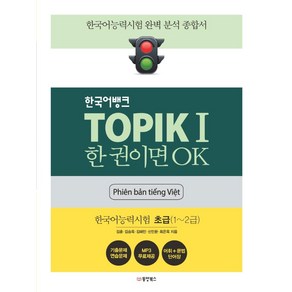 [동양북스]한국어뱅크 TOPIK 1 한 권이면 OK 한국어능력시험 초급 (1~2급) (베트남어판)