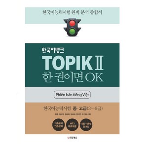 [동양북스]한국어뱅크 TOPIK 2 한 권이면 OK 한국어능력시험 중 고급 (3~6급) (베트남어판), 동양북스