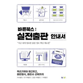 바른북스 실전출판 안내서:책쓰기부터 원고투고 출판형식 출판사 선택까지