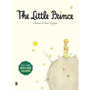 어린 왕자 영문필사책(The Little Pince)(사철제본), 가위바위보, 생텍쥐페리