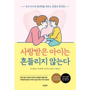 사랑받은 아이는 흔들리지 않는다