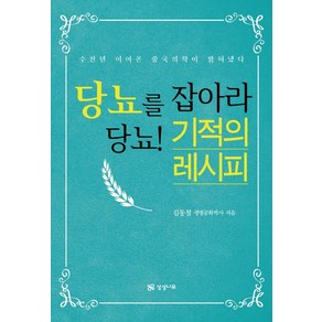 당뇨를 잡아라 당뇨! 기적의 레시피:수천년 이어온 중국 의학이 밝혀냈다, 상상나무, 김동철