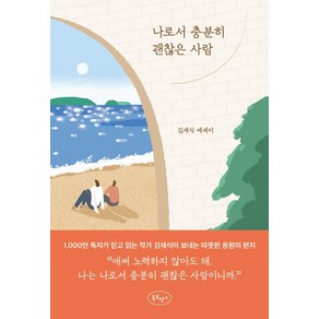 나로서 충분히 괜찮은 사람:김재식 에세이, 김재식, 북로망스