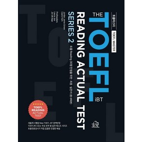 토플마스터 TOEFL MASTER THE TOEFL iBT READING ACTUAL TEST 2