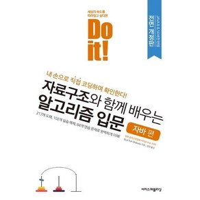 Do it! 자료구조와 함께 배우는 알고리즘 입문: 자바 편:내 손으로 직접 코딩하며 확인한다!