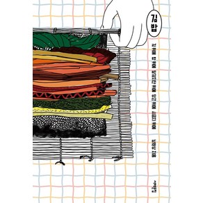 김밥:김 위에 밥 위에 달걀지단 위에 당근 위에 시금치 위에, 남원상, 서해문집