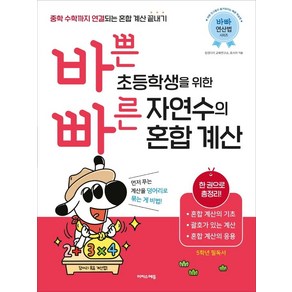 바쁜 초등학생을 위한 빠른 자연수의 혼합 계산:중학 수학까지 연결되는 혼합 계산 끝내기!