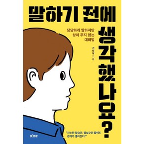 말하기 전에 생각했나요?:당당하게 말하지만 상처 주지 않는 대화법