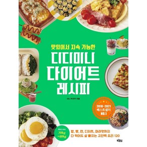 맛있어서 지속 가능한 디디미니 다이어트 레시피, 미니 박지우, 빅피시