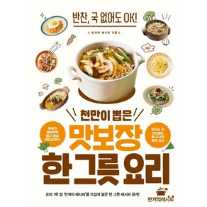 천만이 뽑은 맛보장 한 그릇 요리:반찬 국 없어도 OK!