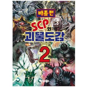 SCP와 괴물도감 2: 배틀편