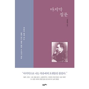 마지막 질문:죽음이 알려주는 품위 있는 삶을 위한 46가지 선물, 포르체, 김종원