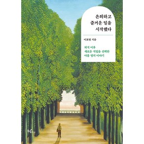 은퇴하고 즐거운 일을 시작했다:퇴직 이후 새로운 직업을 선택한 아홉 명의 이야기, 동녘라이프, 이보영