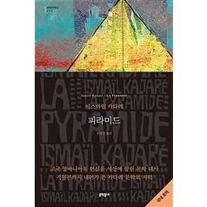 [문학동네]피라미드 - 문학동네 세계문학전집 212, 이스마일 카다레 지음이창실, 문학동네