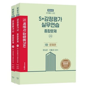 [박문각]S+감정평가실무연습 종합문제 (제10판) : 감정평가사 2차 감정평가실무 시험대비 (전2권), 박문각