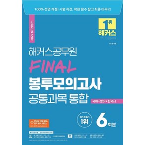 [해커스공무원]2022 해커스공무원 FINAL 봉투모의고사 공통과목 통합 6회분 : 국어 + 영어 + 한국사