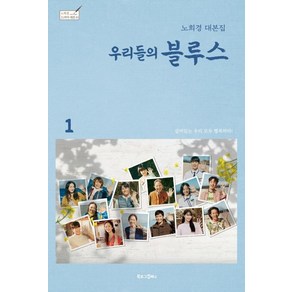 [북로그컴퍼니]우리들의 블루스 1 : 노희경 대본집 (양장) - 노희경 드라마 대본집 10, 북로그컴퍼니