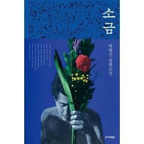 [한겨레출판]소금 : 박범신 장편소설 (양장)