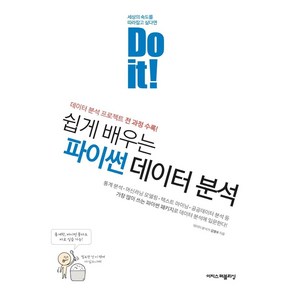 Do it! 쉽게 배우는 파이썬 데이터 분석:데이터 분석 프로젝트 전 과정 수록!