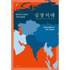 심장지대:매킨더의 지정학과 지리의 결정력, 해퍼드 존 매킨더, 글항아리