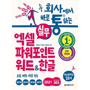 회사에서 바로 통하는 실무 엑셀 파워포인트 워드한글:개념은 쉽게 기능은 빠르게 실무활용은 바로, 전미진, 이화진, 신면철, 한빛미디어