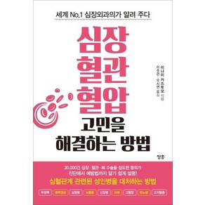 심장 혈관 혈압 고민을 해결하는 방법, 청홍, 미나미 카즈토모