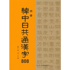 [이화문화출판사]한중일공용한지 808, 이화문화출판사, 임현기