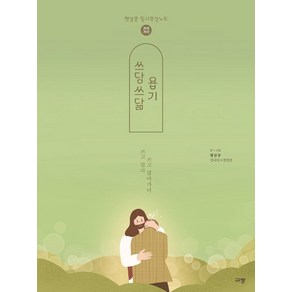 쓰담쓰닮 욥기(개역개정):햇살콩 필사묵상노트