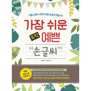 가장 쉬운 독학 예쁜 손글씨:악필 교정! 나만의 바른 손글씨 만들기!!