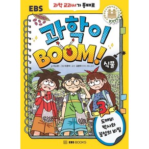 [EBSBOOKS]과학이 BOOM 3 : 식물 도깨비 박사와 꽃섬의 비밀 (양장)