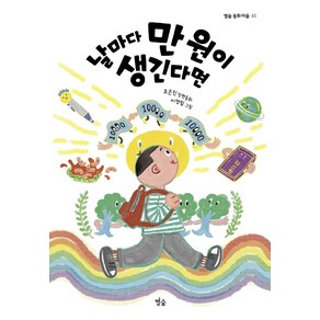 날마다 만 원이 생긴다면:조은진 장편동화, 별숲