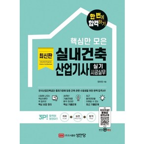 [성안당]2022 핵심만 모은 실내건축산업기사 실기 시공실무 한 번에 합격하기 : 저자직강 동영상 강의교재, 성안당