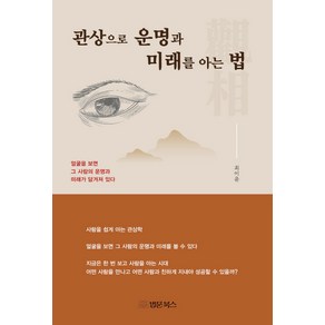 [법문북스]관상으로 운명과 미래를 아는법 : 얼굴을 보면 그 사람의 운명과 미래가 담겨져 있다, 법문북스