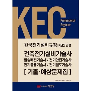 [성안당]2022 KEC 한국전기설비규정 관련 건축전기설비기술사 기출·예상문제집, 성안당