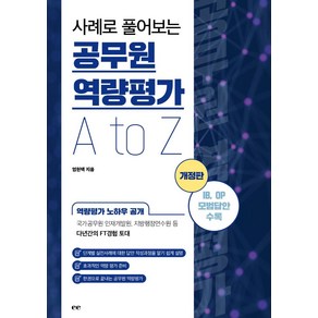 사례로 풀어보는 공무원 역량평가 A to Z, 이페이지