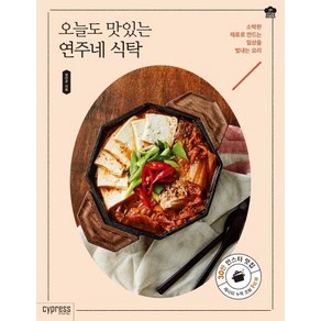 [싸이프레스]오늘도 맛있는 연주네 식탁 (소박한 재료로 만드는 일상을 빛내는 요리), 싸이프레스, 정연주