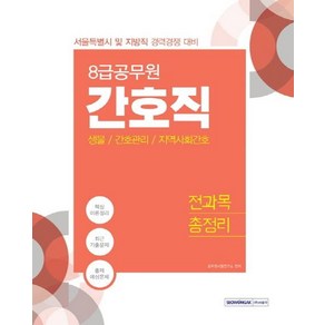 [서원각]8급 간호직 전과목 총정리 (생물 / 간호관리/ 지역사회간호) - 서울특별시 및 지방직 경력경쟁 대비