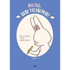 하나님 답장 기다릴게요!:천국으로 쏘아올리는 구작가의 깡총뽀짝 일상편지