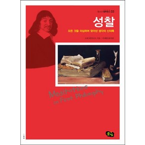 성찰:모든 것을 의심하며 찾아낸 생각의 신대륙