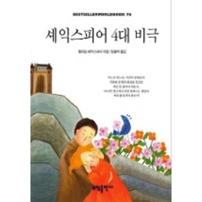 셰익스피어 4대 비극(BESTSELLER WORLDBOOK 76), 소담출판사, 윌리엄 셰익스피어 저/정홍택 역