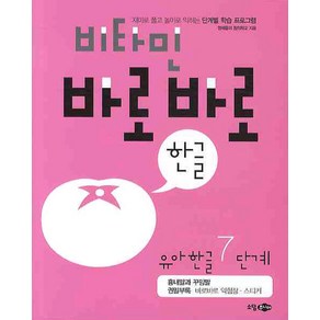 비타민 바로바로 한글 유아 한글 7단계