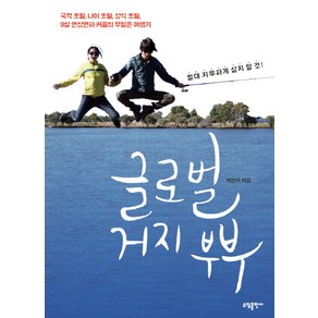 글로벌 거지 부부:국적 초월 나이 초월 상식 초월 9살 연상연하 커플의 무일푼 여행기, 소담출판사, 박건우 저