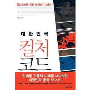 대한민국 컬처 코드:문화코드를 알면 트렌드가 보인다